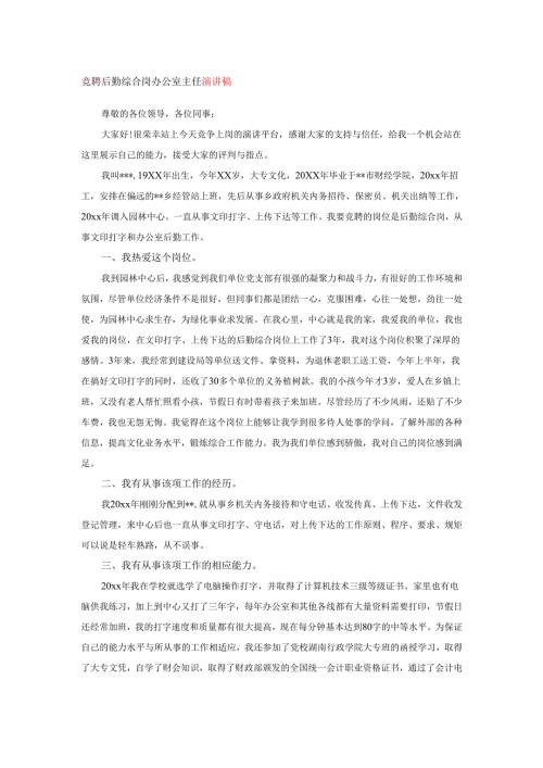 竞聘后勤综合岗办公室主任演讲稿.docx