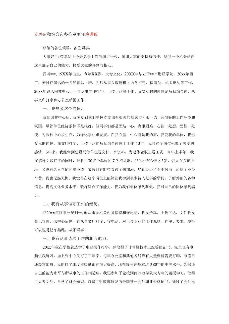 竞聘后勤综合岗办公室主任演讲稿.docx_第1页