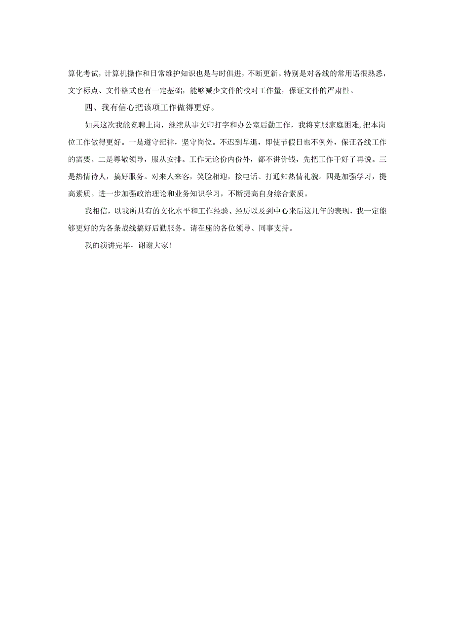 竞聘后勤综合岗办公室主任演讲稿.docx_第2页