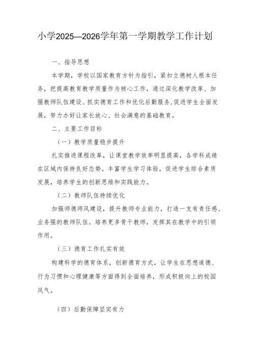小学2025—2026学年第一学期教学工作计划.docx