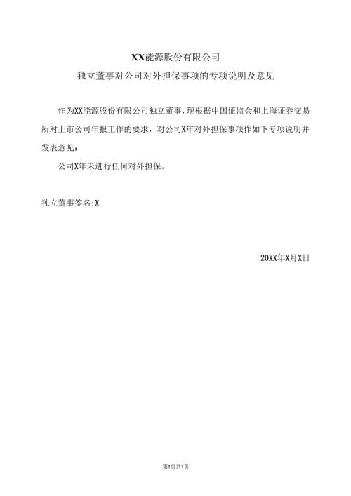 XX能源股份有限公司独立董事对公司对外担保事项的专项说明及意见（2025年）.docx
