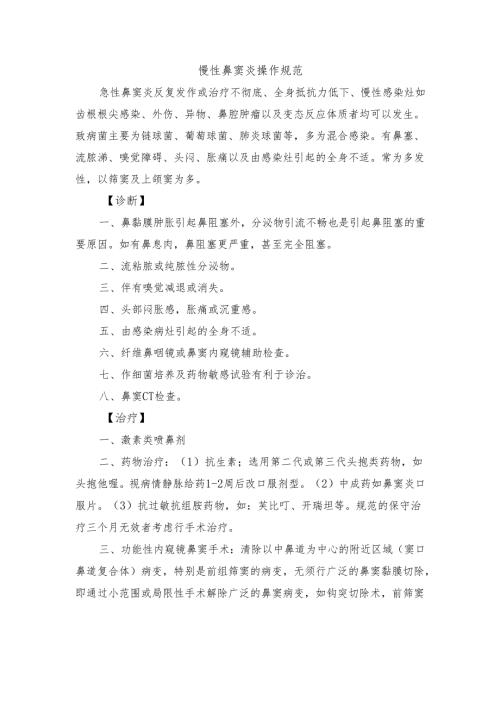 慢性鼻窦炎操作规范.docx