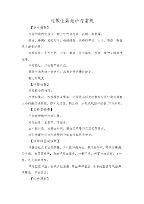 过敏性紫癜诊疗常规.docx