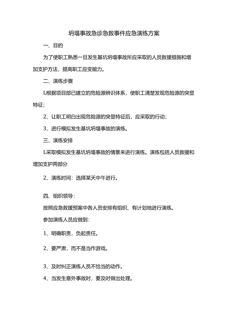 坍塌事故急诊急救事件应急演练方案.docx_第1页
