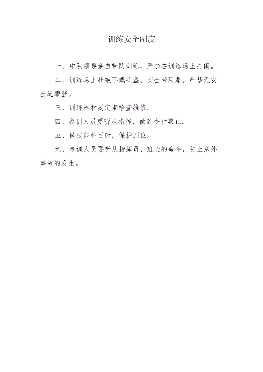 训练安全制度.docx_第1页