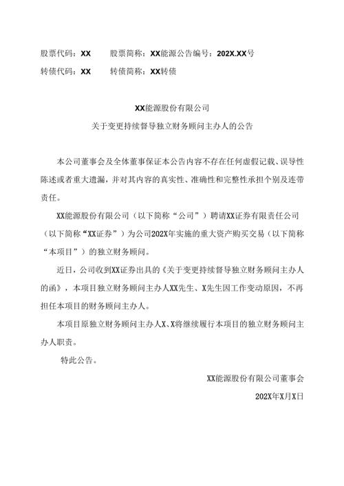 XX能源股份有限公司关于变更持续督导独立财务顾问主办人的公告（2025年）.docx