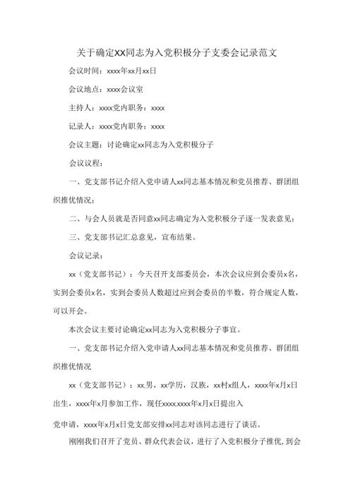 关于确定XX同志为入党积极分子支委会记录范文.docx