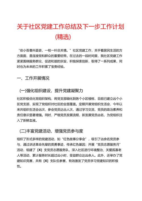 关于社区党建工作总结及下一步工作计划（精选）.docx