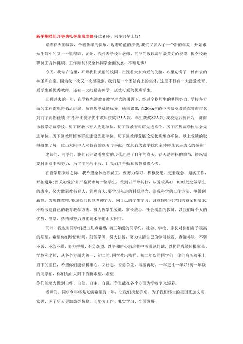 新学期校长开学典礼学生发言稿.docx