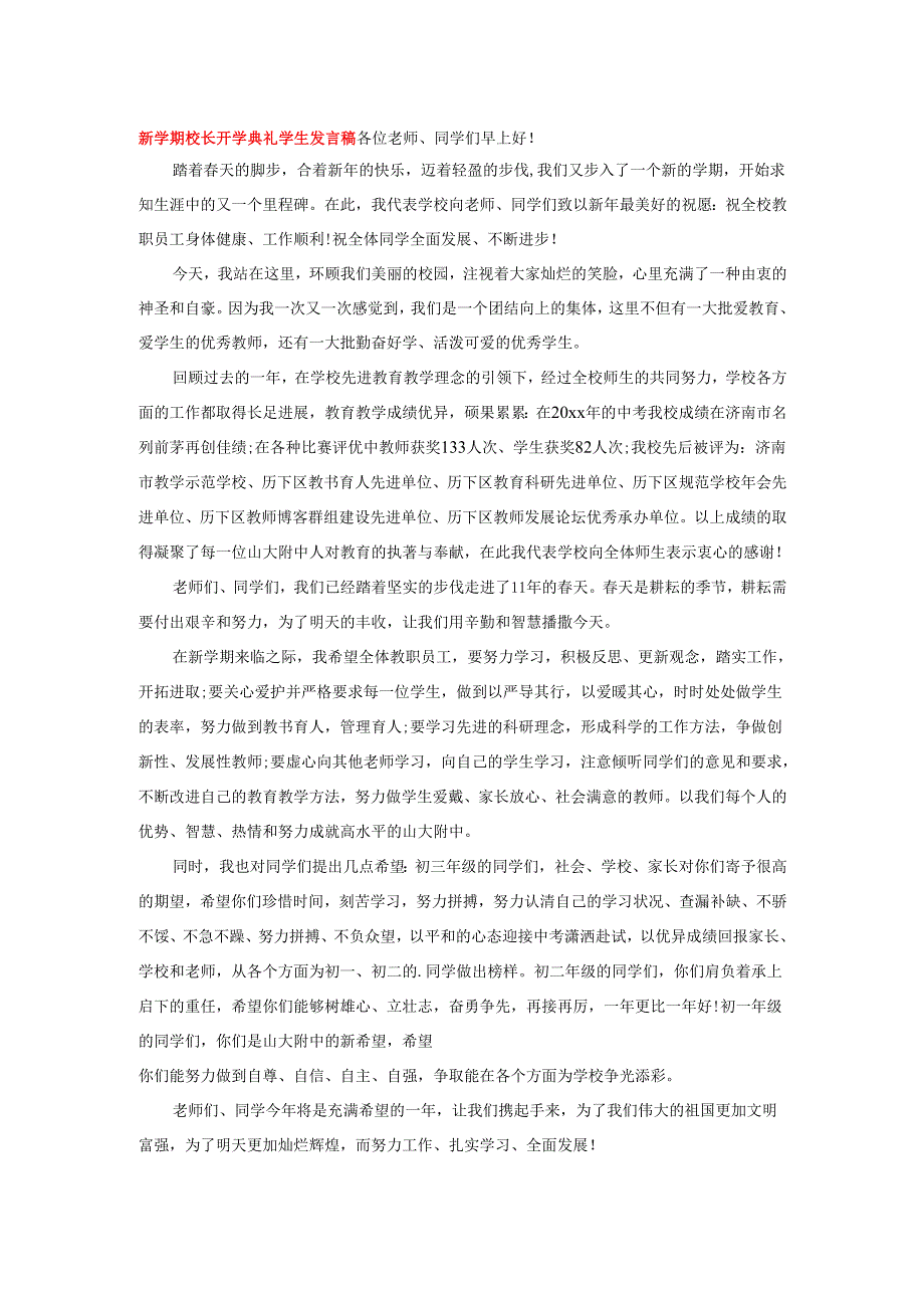 新学期校长开学典礼学生发言稿.docx_第1页