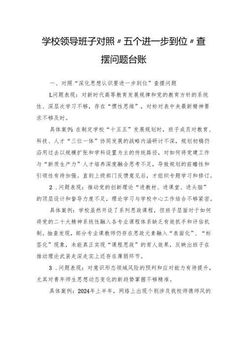 学校领导班子对照“五个进一步到位”查摆问题台账.docx