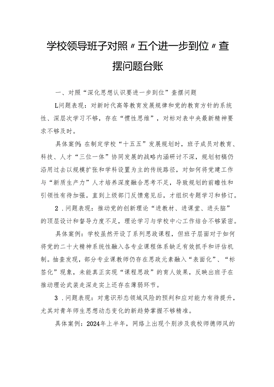 学校领导班子对照“五个进一步到位”查摆问题台账.docx_第1页