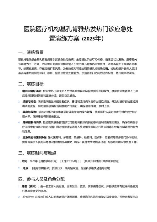 医院医疗机构基孔肯雅热发热门诊应急处置演练方案（2025年）.docx