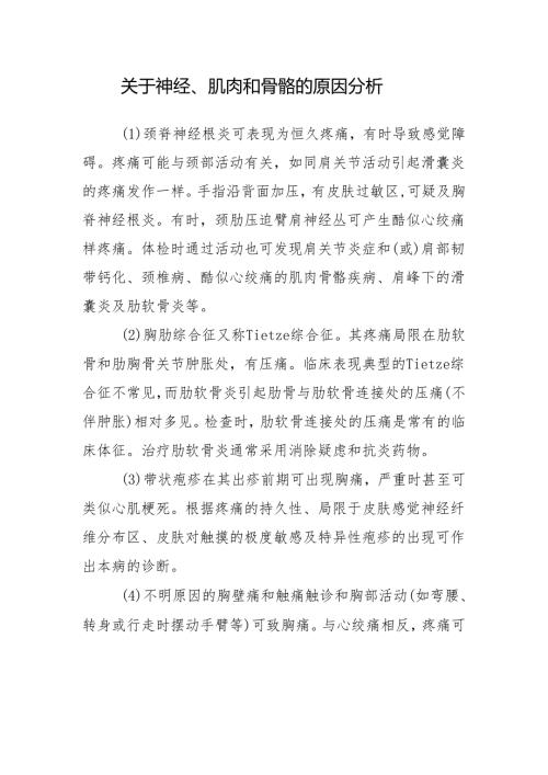 关于神经、肌肉和骨骼的原因分析.docx