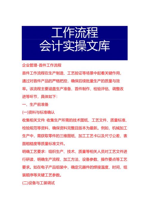 企业管理-首件工作流程.docx