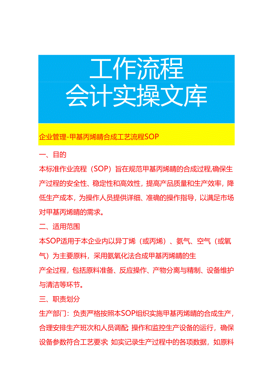 企业管理-甲基丙烯腈合成工艺流程 SOP.docx_第1页