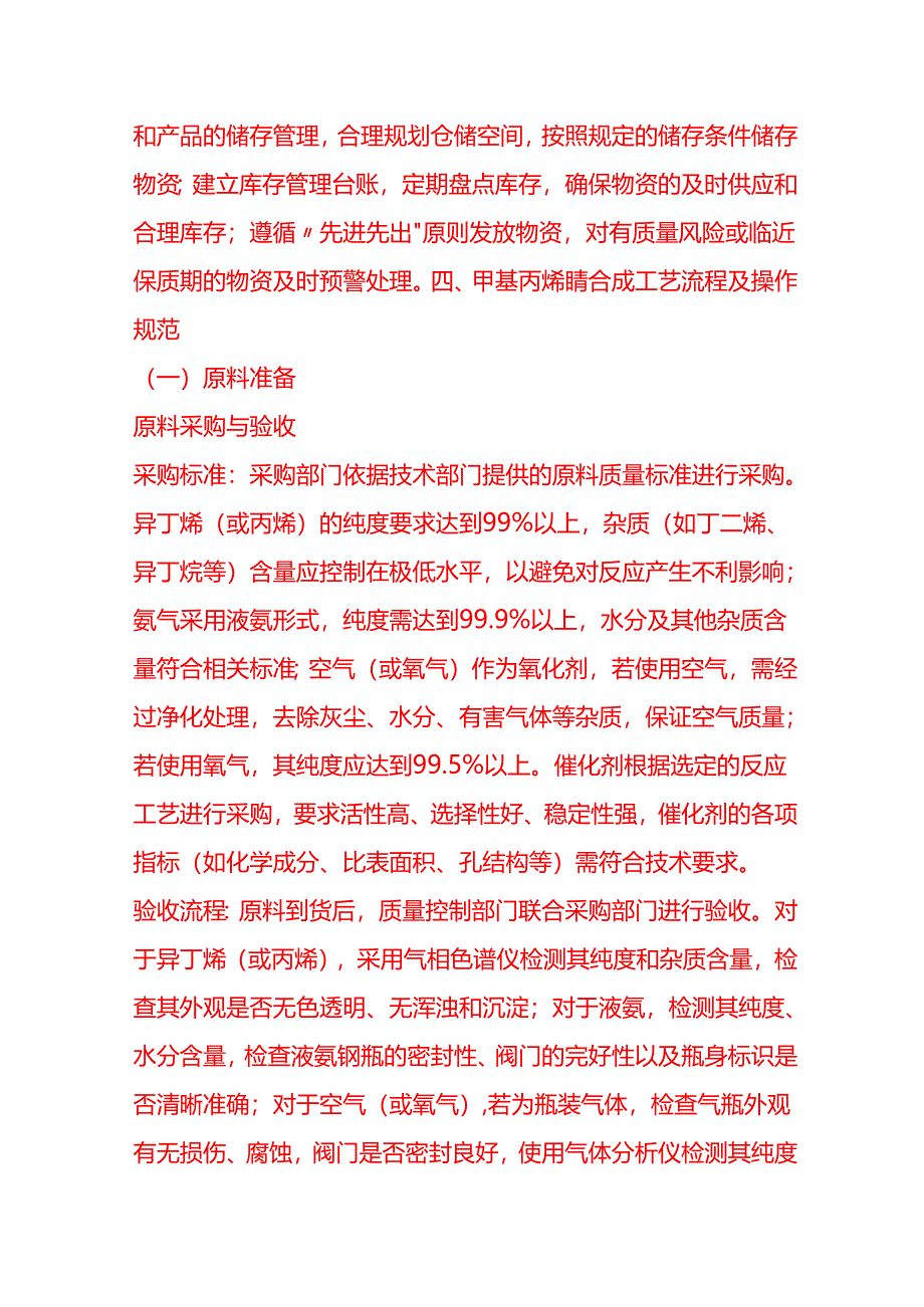 企业管理-甲基丙烯腈合成工艺流程 SOP.docx_第3页