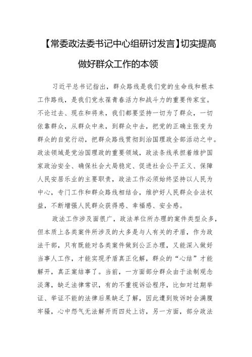 【政法委书记中心组研讨发言】切实提高做好群众工作的本领.docx