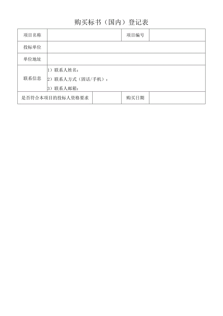 购买标书（国际）登记表.docx_第1页