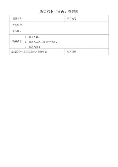 购买标书（国际）登记表.docx