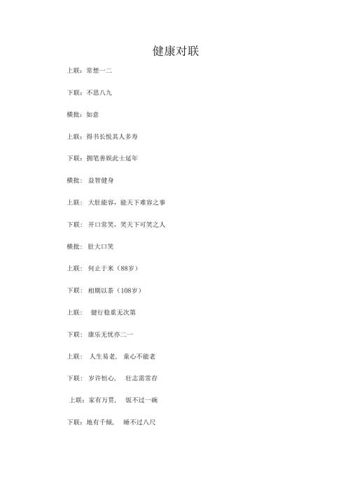 健康对联.docx