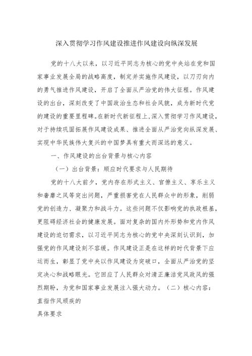 深入贯彻学习作风建设推进作风建设向纵深发展.docx
