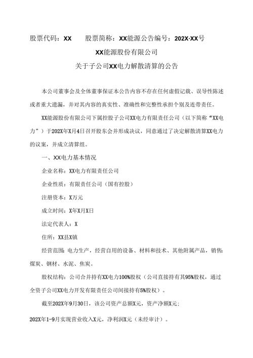 XX能源股份有限公司关于子公司XX电力解散清算的公告（2025年）.docx
