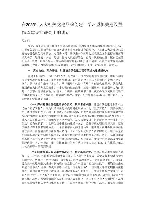 在2025年人大机关党建品牌创建、学习型机关建设暨作风建设推进会上的讲话.docx