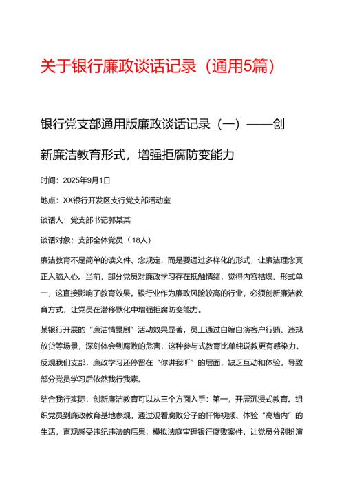 关于银行廉政谈话记录（通用5篇）.docx