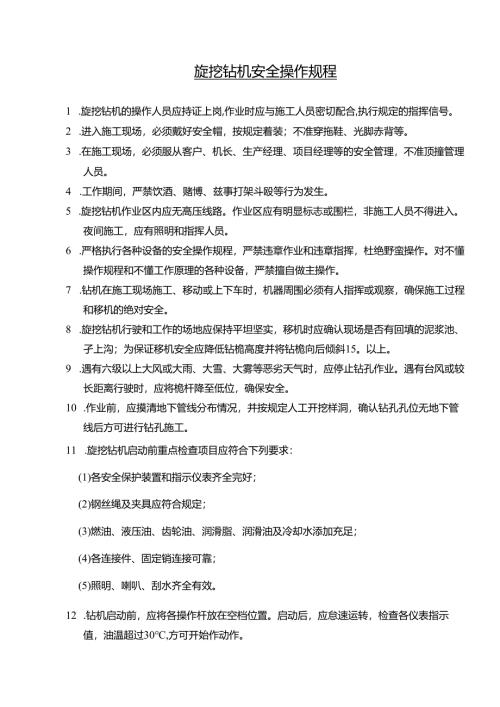 旋挖钻机安全操作规程.docx