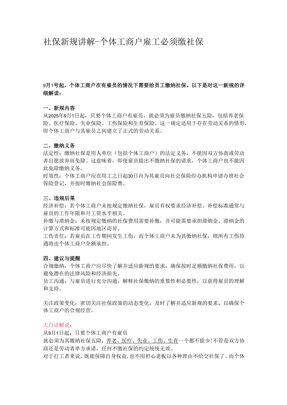 社保新规讲解--个体工商户雇工必须缴社保.docx_第1页