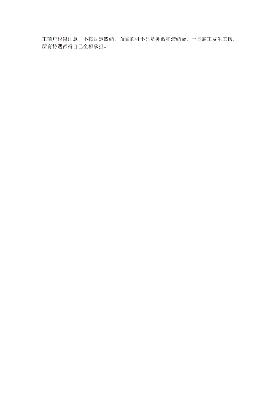 社保新规讲解--个体工商户雇工必须缴社保.docx_第2页
