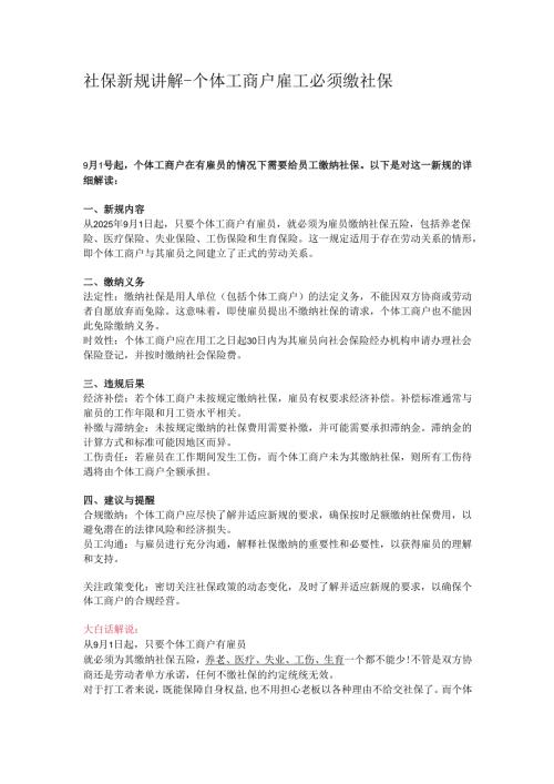 社保新规讲解--个体工商户雇工必须缴社保.docx