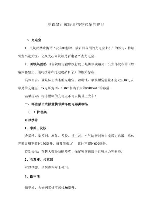 高铁禁止或限量携带乘车的物品（2025年）.docx