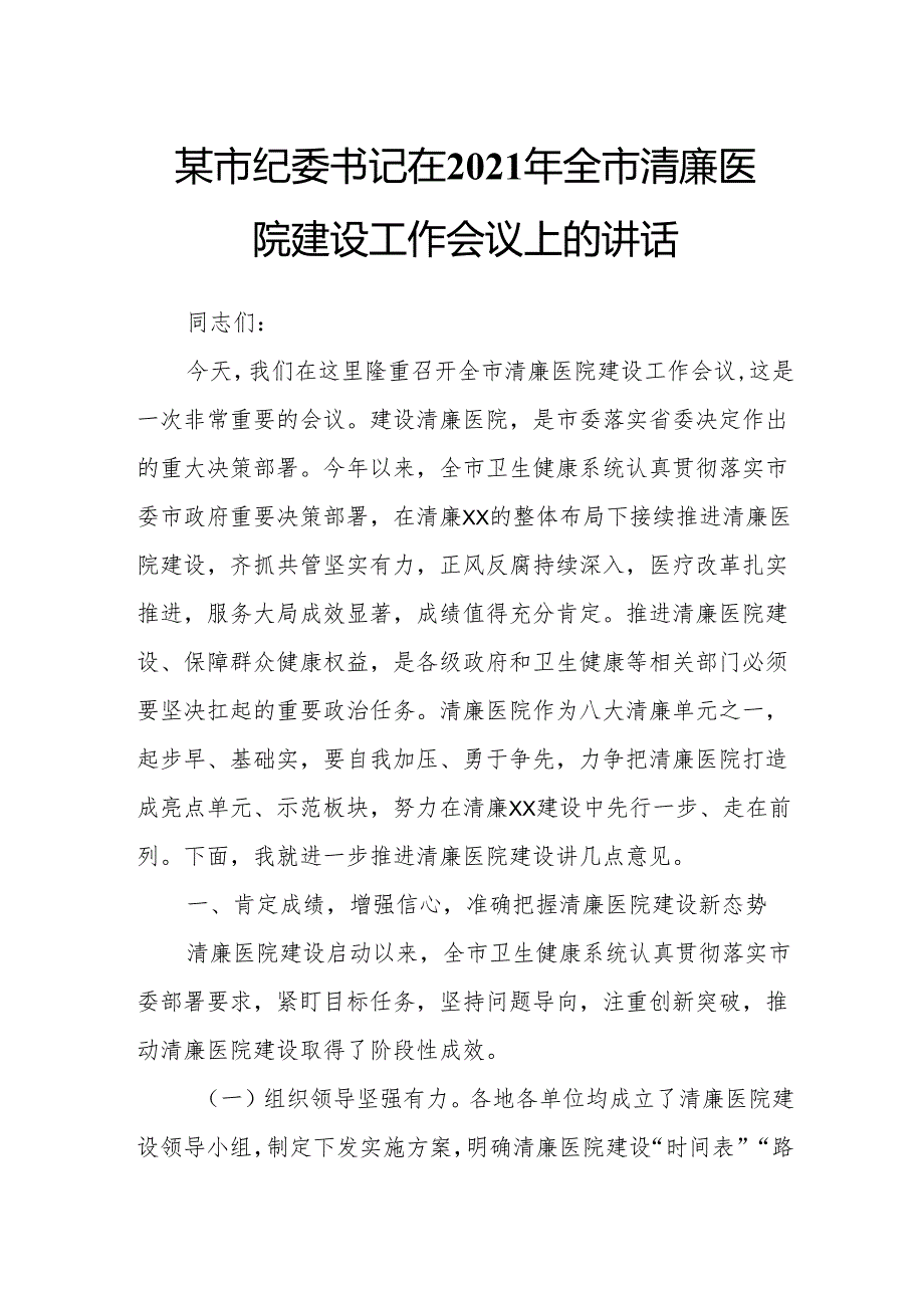 某市纪委书记在2021年全市清廉医院建设工作会议上的讲话.docx_第1页