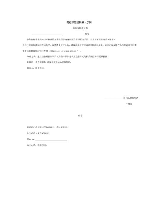 商标保险建议书（示例）.docx
