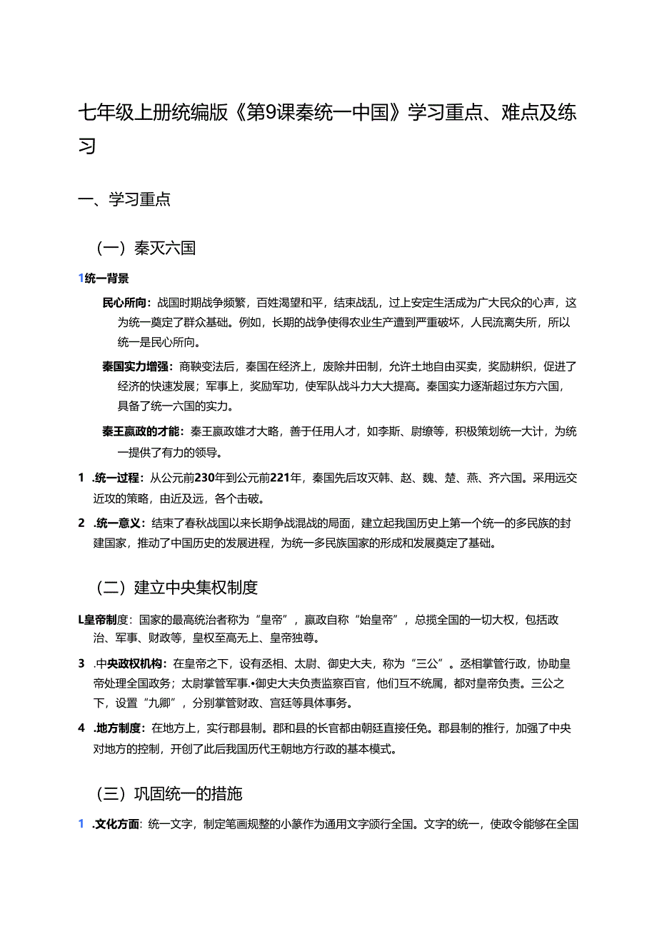 七年级上册统编版《第9课 秦统一中国》学习重点、难点及练习.docx_第1页