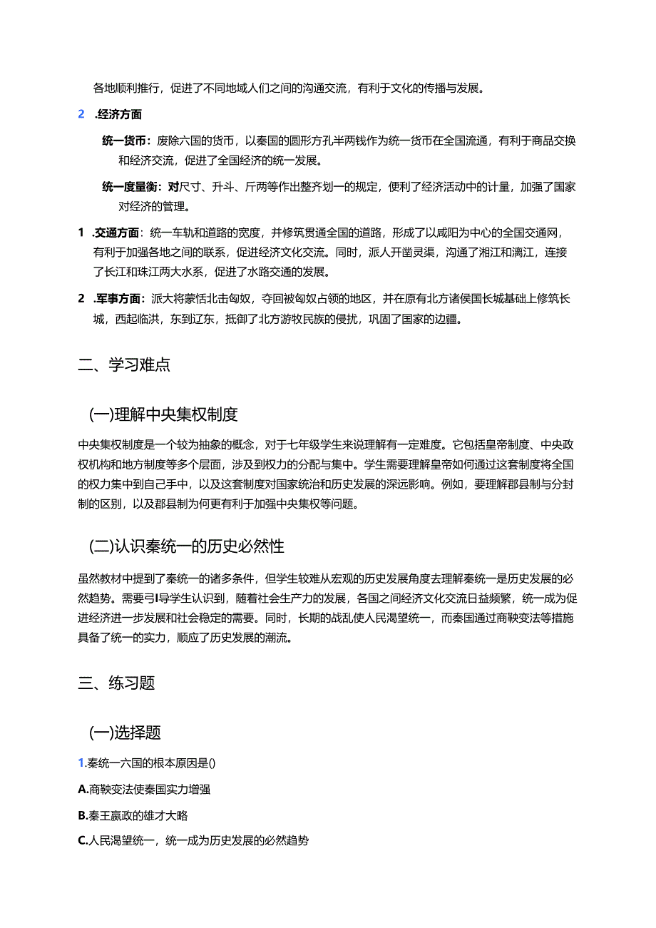 七年级上册统编版《第9课 秦统一中国》学习重点、难点及练习.docx_第2页