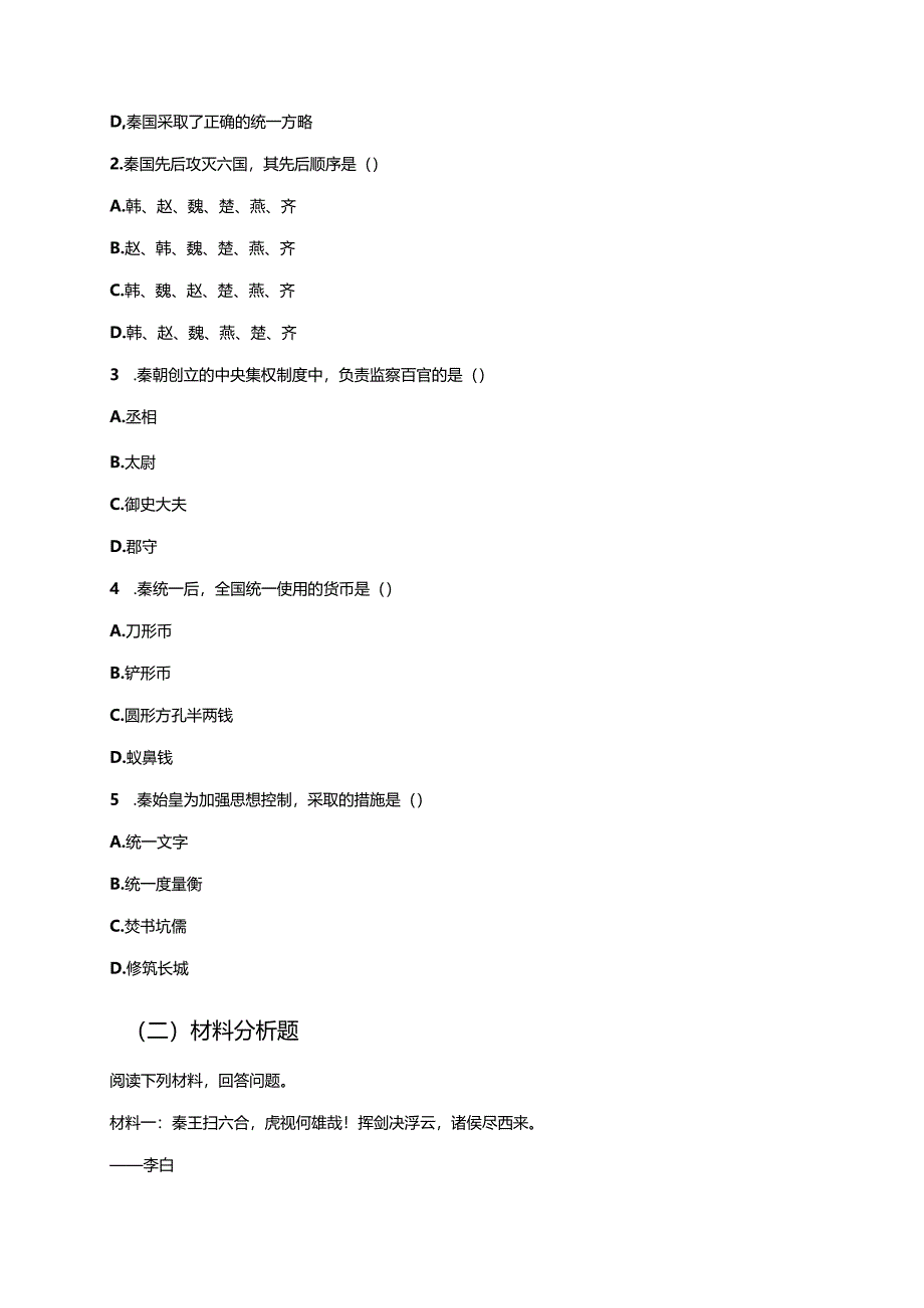 七年级上册统编版《第9课 秦统一中国》学习重点、难点及练习.docx_第3页