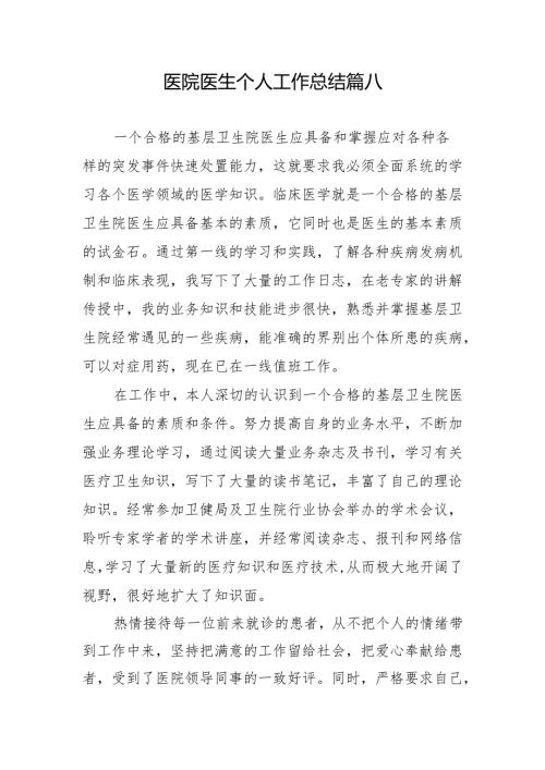 医院医生个人工作总结 篇八.docx