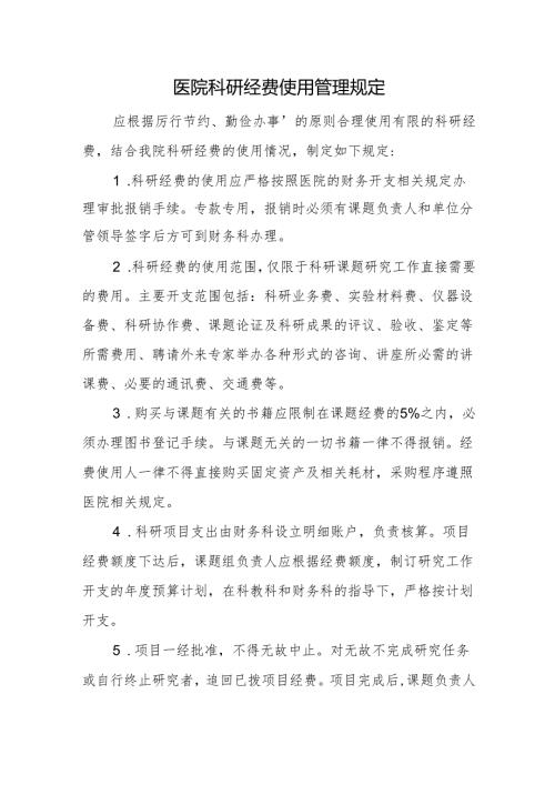 医院科研经费使用管理规定.docx