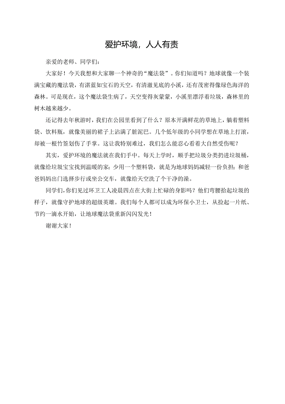 爱护环境人人有责演讲稿.docx_第1页