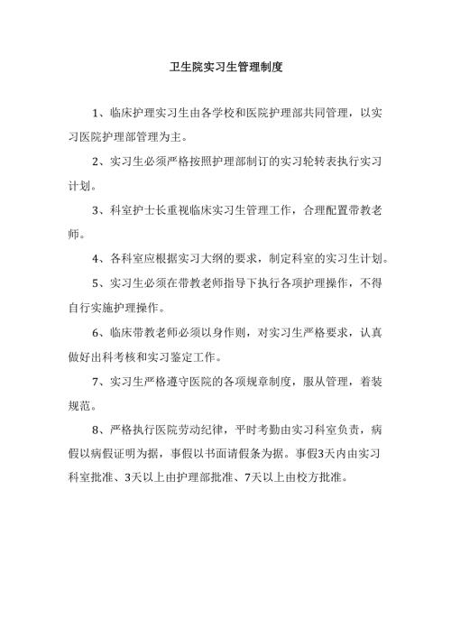卫生院实习生管理制度.docx