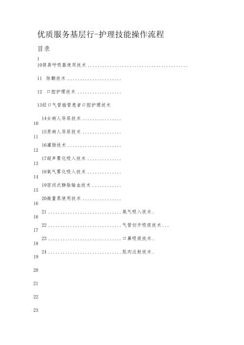 优质服务基层行－护理技能操作流程.docx