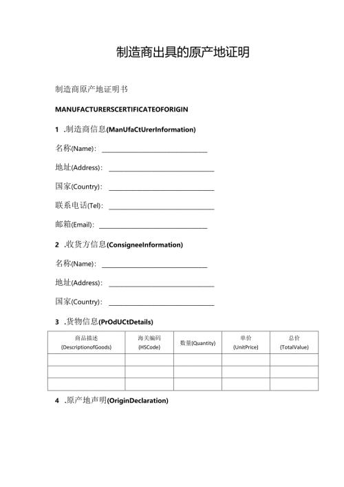制造商出具的原产地证明范文模板（中英文对照版）.docx