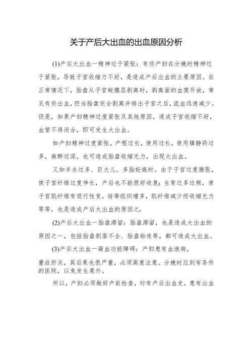 关于产后大出血的出血原因分析.docx