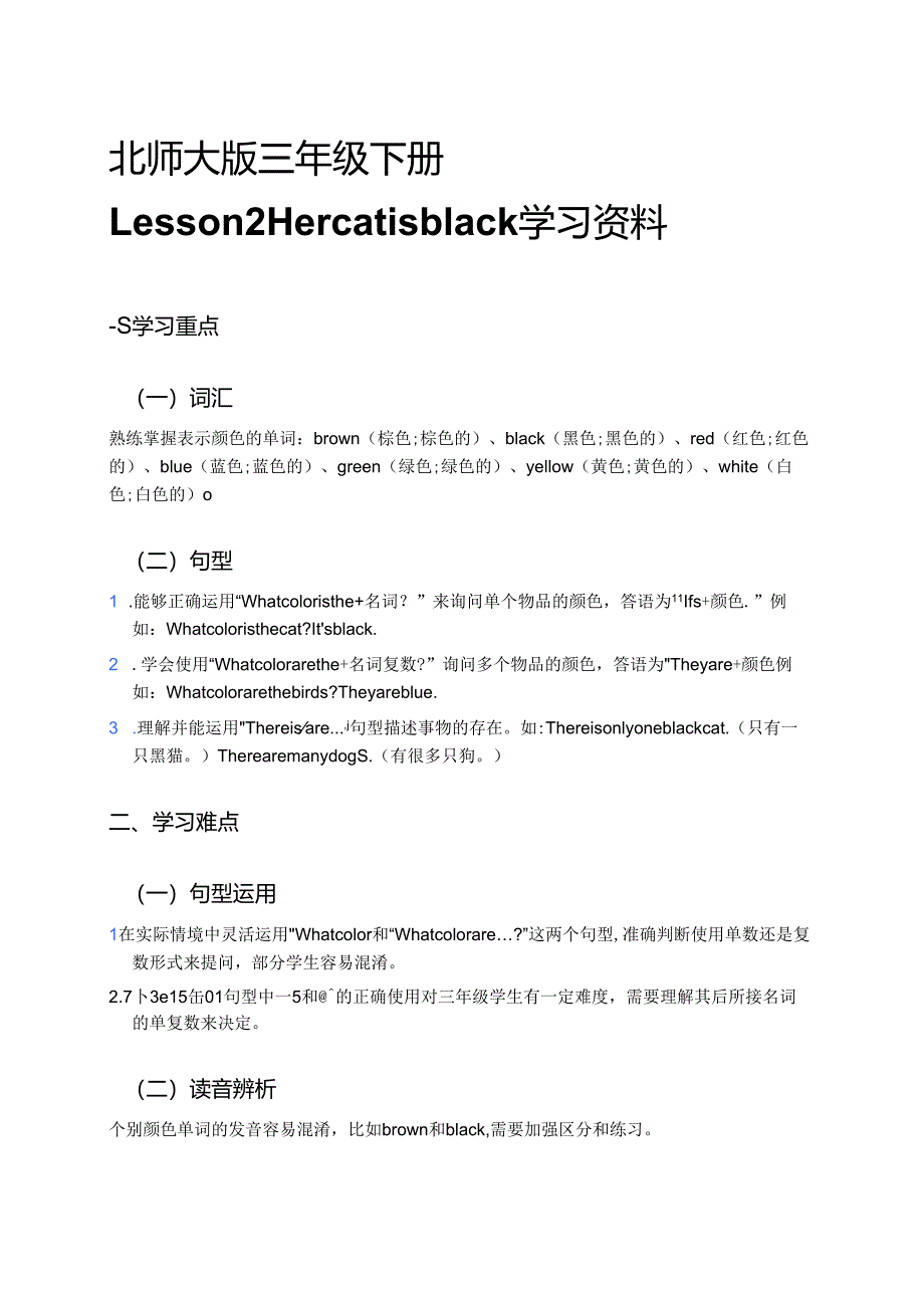 北师大版三年级下册Lesson 2 Her cat is black学习资料.docx_第1页