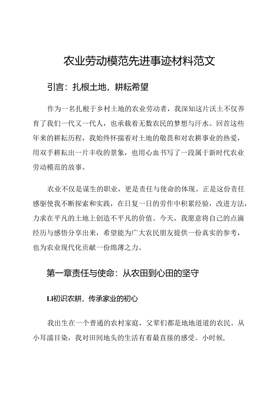 农业劳动模范先进事迹材料范文.docx_第1页