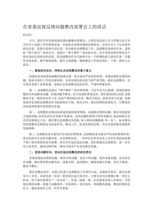 在省委巡视反馈问题整改部署会上的讲话.docx
