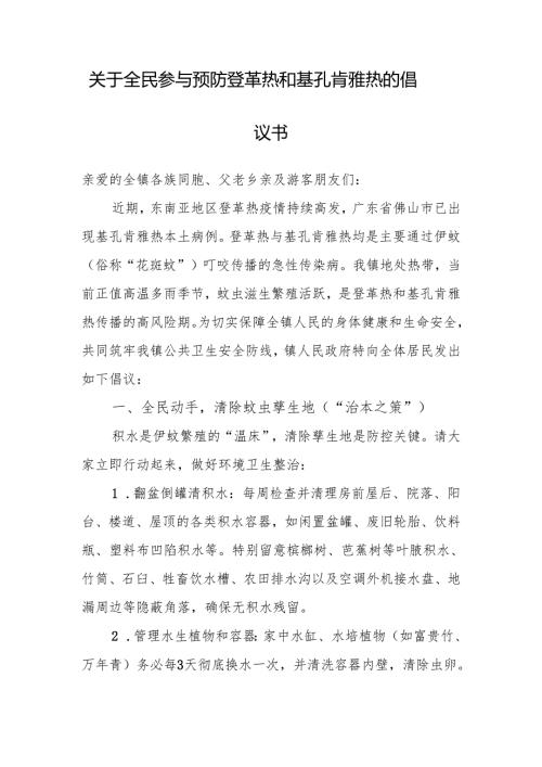 关于全民参与预防登革热和基孔肯雅热的倡议书.docx